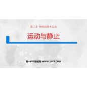 《运动与静止》物质的简单运动PPT精品课件