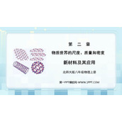 《新材料及其应用》物质世界的尺度、质量和密度PPT精品课件