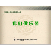 《我们做乐器》PPT课件下载