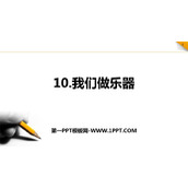 《我们做乐器》PPT教学课件