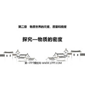 《探究—物质的密度》物质世界的尺度、质量和密度PPT优质课件