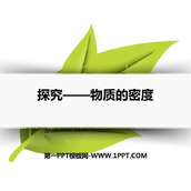 《探究—物质的密度》物质世界的尺度、质量和密度PPT精品课件