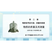 《物体的质量及其测量》物质世界的尺度、质量和密度PPT精品课件