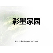 《彩墨家园》PPT精品课件