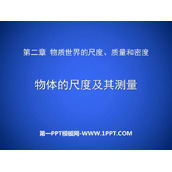 《物体的尺度及其测量》物质世界的尺度、质量和密度PPT精品课件