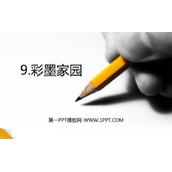 《彩墨家园》PPT免费课件