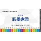 《彩墨家园》PPT课件下载