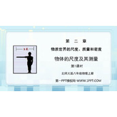 《物体的尺度及其测量》物质世界的尺度、质量和密度PPT课件(第1课时)