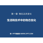 《生活和技术中的物态变化》物态及其变化PPT精品课件