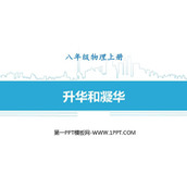 《升华和凝华》物态及其变化PPT免费课件