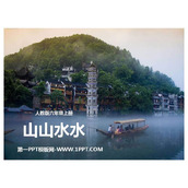 《山山水水》PPT优质课件