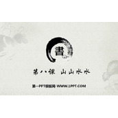 《山山水水》PPT精品课件