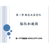 《熔化和凝固》物态及其变化PPT精品课件