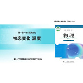 《物态变化 温度》物态及其变化PPT免费课件