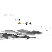《山山水水》PPT免费课件