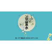 《山山水水》PPT课件下载