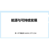 《能源与可持续发展》PPT精品课件下载