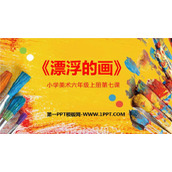 《漂浮的画》PPT精品课件