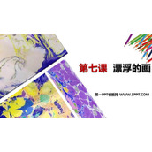 《漂浮的画》PPT免费课件