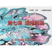《漂浮的画》PPT课件下载