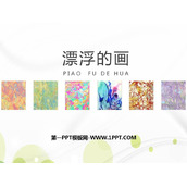 《漂浮的画》PPT教学课件