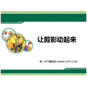 《让剪影动起来》PPT课件下载