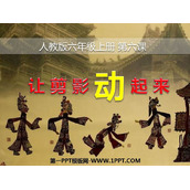 《让剪影动起来》PPT教学课件