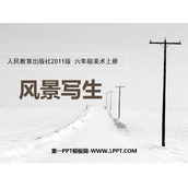 《风景写生》PPT优秀课件