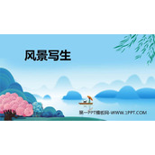 《风景写生》PPT优质课件