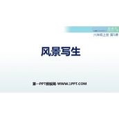 《风景写生》PPT精品课件