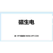《磁生电》电与磁PPT优质课件
