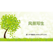 《风景写生》PPT免费课件