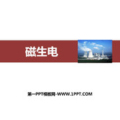 《磁生电》电与磁PPT精品课件
