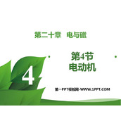 《电动机》电与磁PPT优秀课件