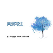 《风景写生》PPT教学课件