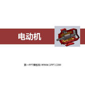 《电动机》电与磁PPT精品课件