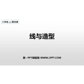 《线与造型》PPT免费课件
