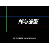 《线与造型》PPT课件下载