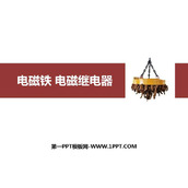 《电磁铁 电磁继电器》电与磁PPT精品课件