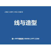 《线与造型》PPT教学课件