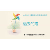 《远去的路》PPT免费下载