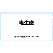 《电生磁》电与磁PPT优质课件下载