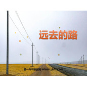 《远去的路》PPT优秀课件
