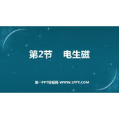 《电生磁》电与磁PPT精品课件下载