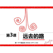 《远去的路》PPT优质课件
