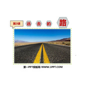 《远去的路》PPT精品课件