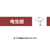 《电生磁》电与磁PPT免费课件下载