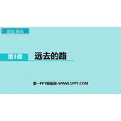 《远去的路》PPT免费课件