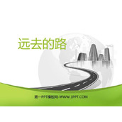 《远去的路》PPT课件下载