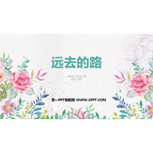 《远去的路》PPT教学课件